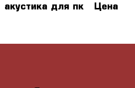 акустика для пк › Цена ­ 2 100 - Ярославская обл., Угличский р-н, Углич г. Музыкальные инструменты и оборудование » Музыкальные аксессуары   . Ярославская обл.